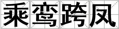 乘鸞跨鳳