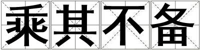 乘其不備