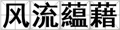 風流藴藉