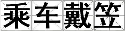 乘車戴笠