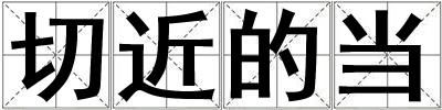 切近的當