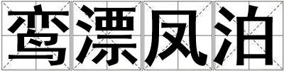 鸞漂鳳泊