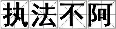 執法不阿