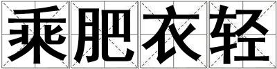 乘肥衣輕