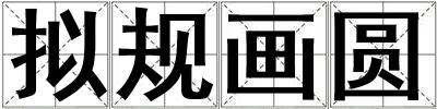 擬規(guī)畫圓