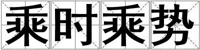 乘時乘勢
