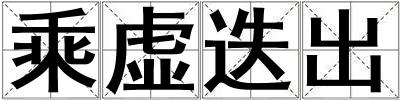 乘虛迭出