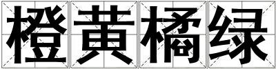 橙黃橘綠