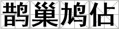 鵲巢鳩佔