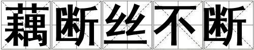 藕斷絲不斷