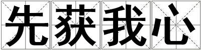 先獲我心