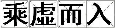 乘虛而入