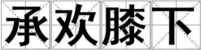 承歡膝下