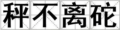 秤不離砣