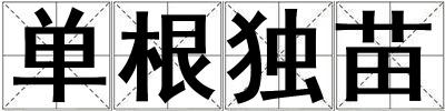 單根獨苗