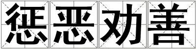 懲惡勸善