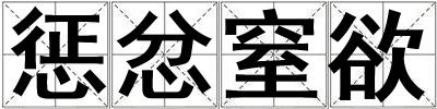 懲忿窒欲