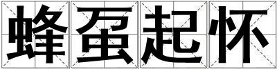 蜂蠆起懷