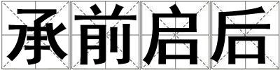 承前啟后