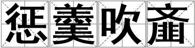 懲羹吹齏