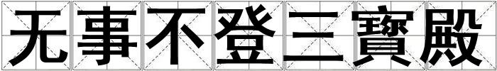 無(wú)事不登三寳殿