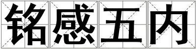銘感五內