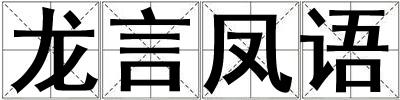 龍言鳳語(yǔ)