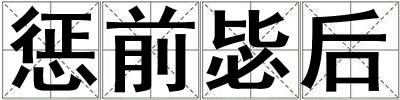 懲前毖后