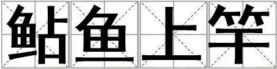 鲇魚上竿