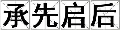 承先啟后