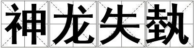 神龍失埶