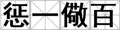 懲一儆百