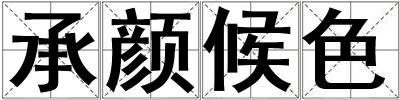 承顏候色