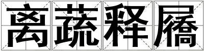 離蔬釋屩