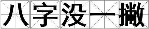 八字沒一撇