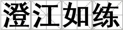 澄江如練