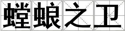 螳蜋之衛(wèi)