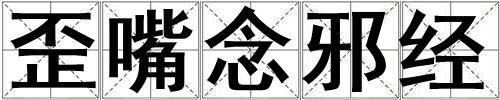 歪嘴念邪經(jīng)