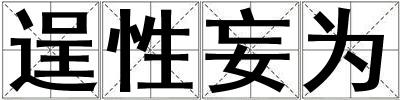 逞性妄為