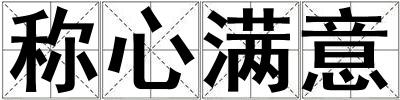 稱心滿意