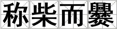 稱柴而爨