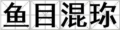 魚目混珎