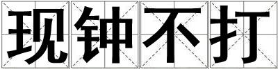 現(xiàn)鐘不打