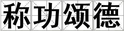 稱功頌德
