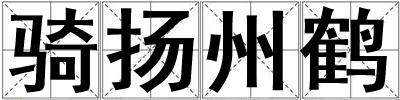 騎揚(yáng)州鶴