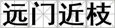 遠門近枝