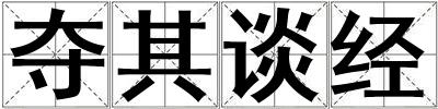 奪其談經