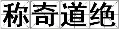 稱奇道絕