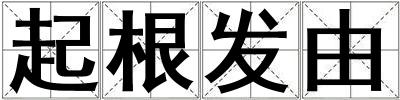 起根發由