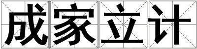 成家立計